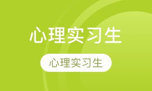 心理实习生招募