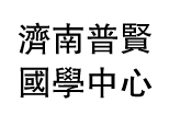 济南普贤国学教育