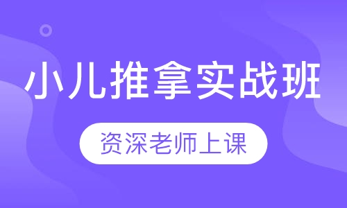 小儿推拿实战班