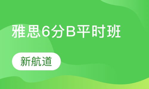 雅思精品6分(B)平时班