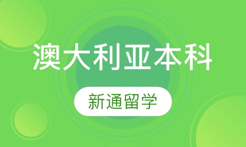 澳大利亚本科留学