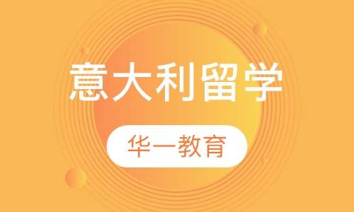 意大利留学