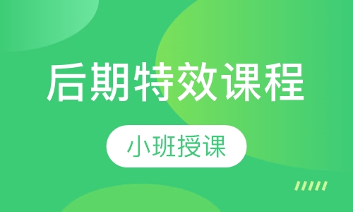 后期特效课程