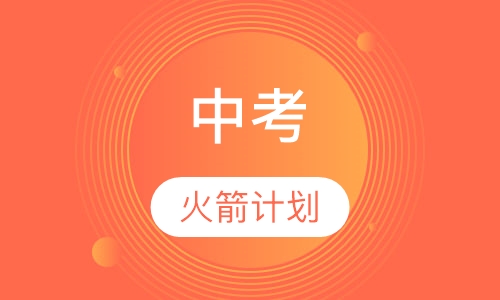 中考火箭计划