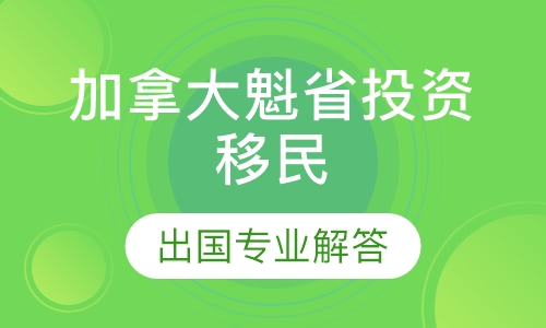 加拿大魁省投资移民