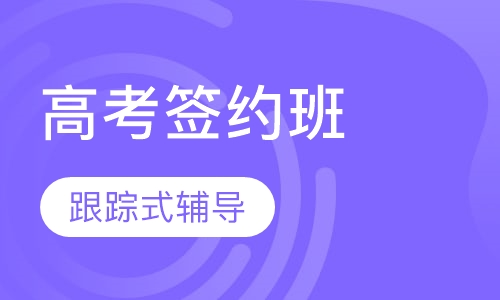 高考签约取证班