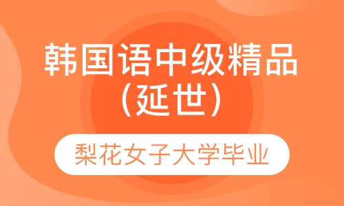 韩国语中级精品课程（延世韩国语）