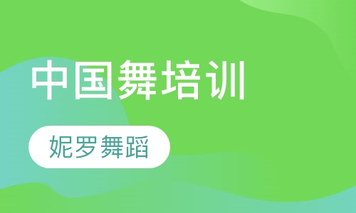 中国舞培训