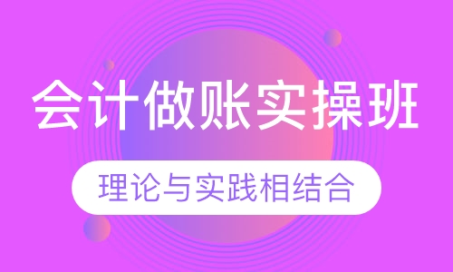 会计做账实操班
