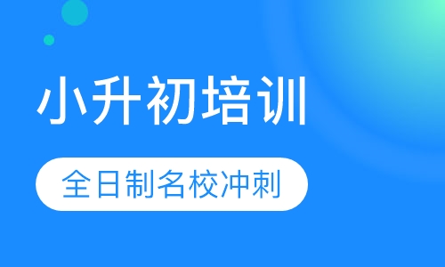 2018小升初考前集训冲刺班