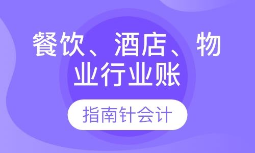 餐饮、酒店、物业行业账