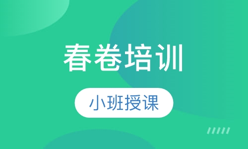 春卷培训