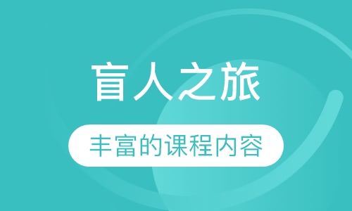 盲人之旅