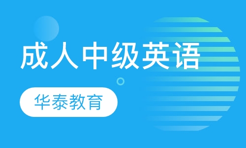 成人中级英语