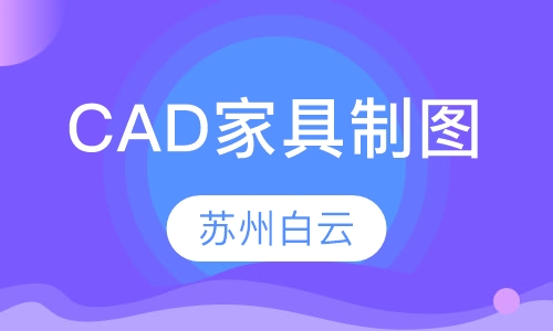 CAD家具制图培训