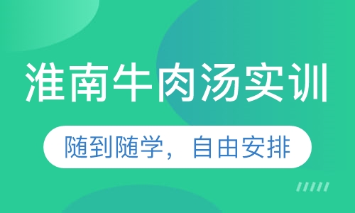 淮南牛肉汤实训