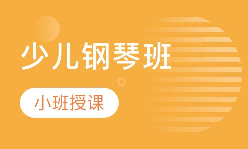 钢琴启蒙组课