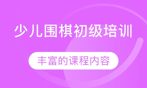 少儿围棋初级培训