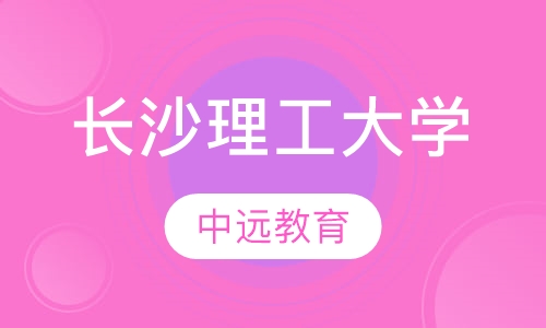 长沙理工大学自考