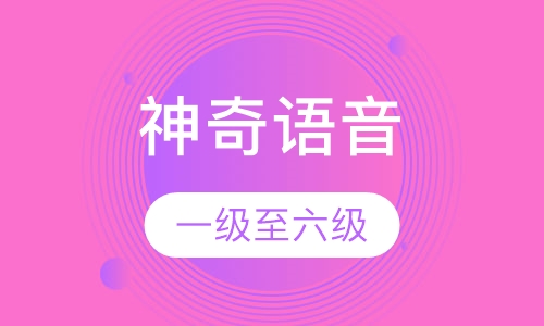 神奇语音（一级至六级）