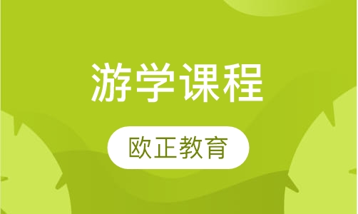 游学课程