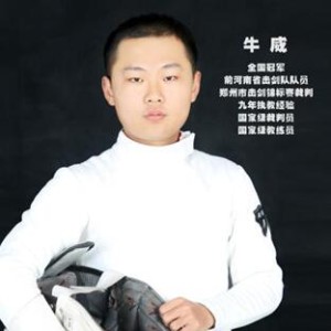郑州尚博击剑俱乐部:牛威