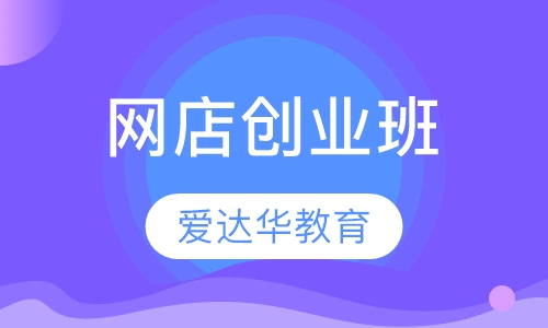 网店创业班