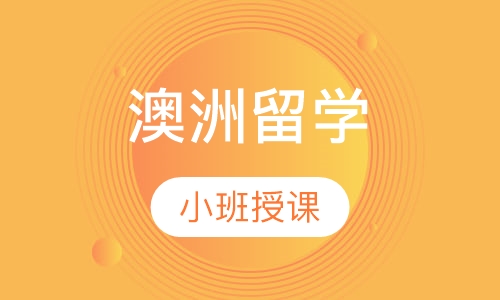 澳洲留学