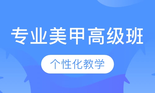 专业美甲高级班