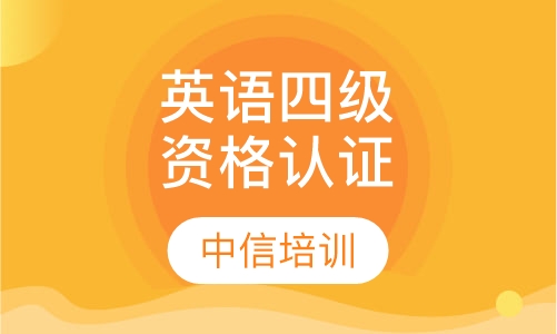大学英语四级资格认证