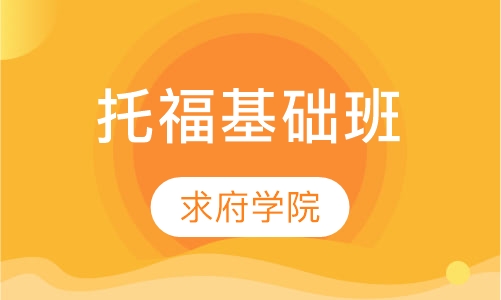 托福基础班