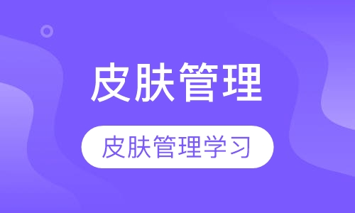 皮肤管理综合班