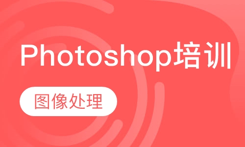 Photoshop培训
