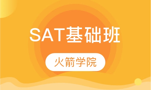 SAT基础班