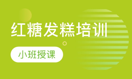 红糖发糕培训