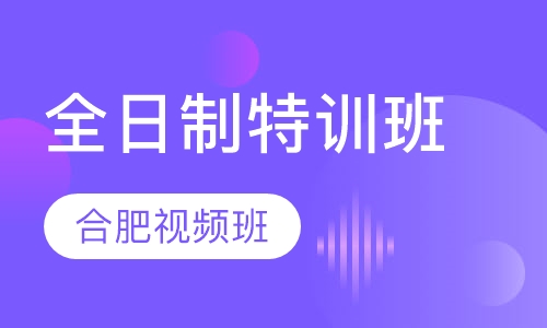 全日制特训班