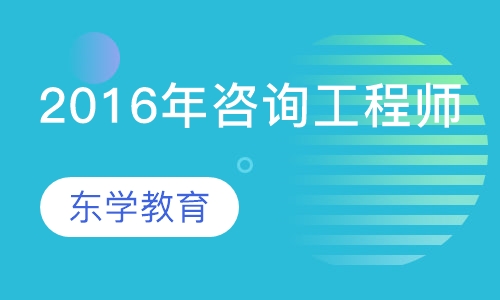 2016年咨询工程师