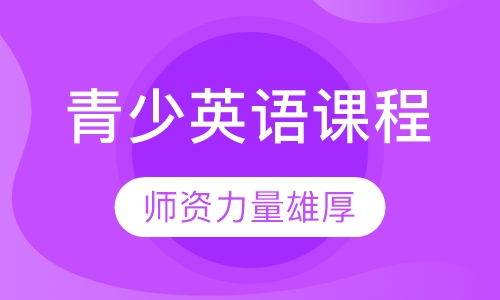 青少英语课程