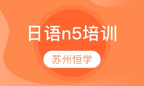 日语n5培训