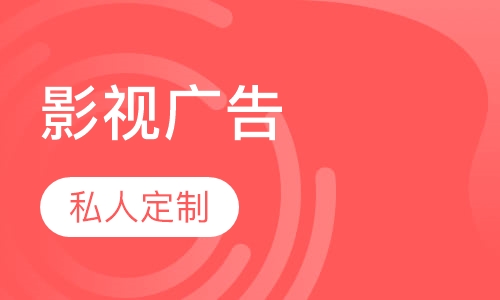 影视广告