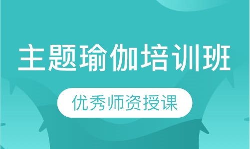 主题瑜伽培训班
