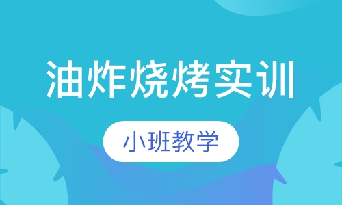 油炸烧烤实训