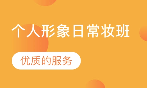个人形象日常妆班