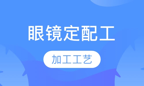 高级眼镜定配工培训