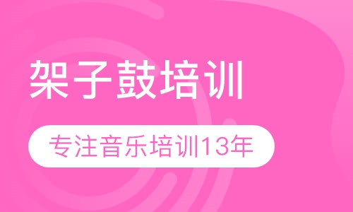 架子鼓培训