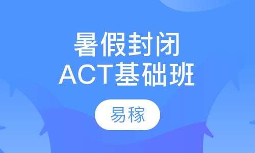 暑假封闭ACT基础班