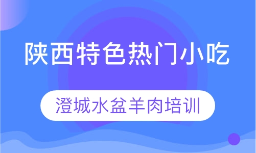 澄城水盆羊肉培训