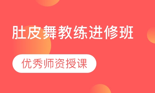 肚皮舞教练进修班
