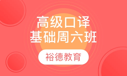 上外高级口译基础周六班