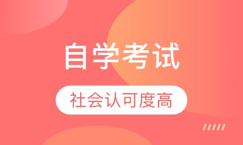 自学考试